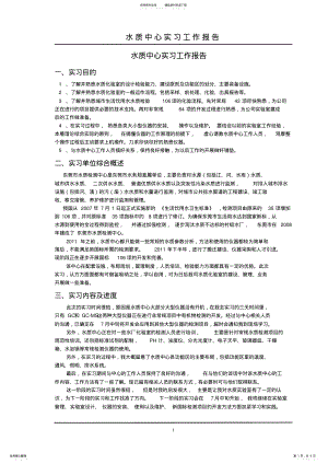 2022年水质实验室实习报告 .pdf