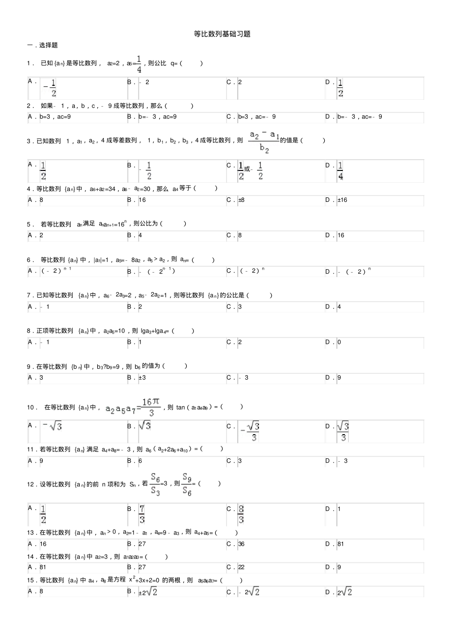 等比数列基础习题.pdf_第1页