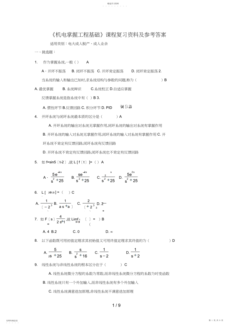 2022年机电控制工程基础期末复习资料及参考答案.docx_第1页