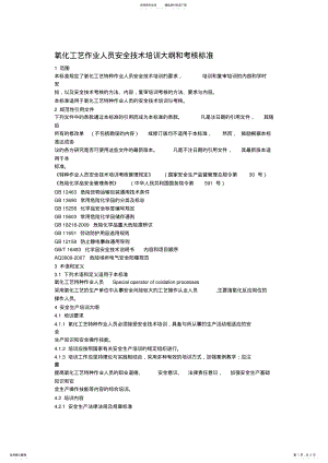 2022年氧化工艺作业人员安全技术培训大纲和考核标准 .pdf