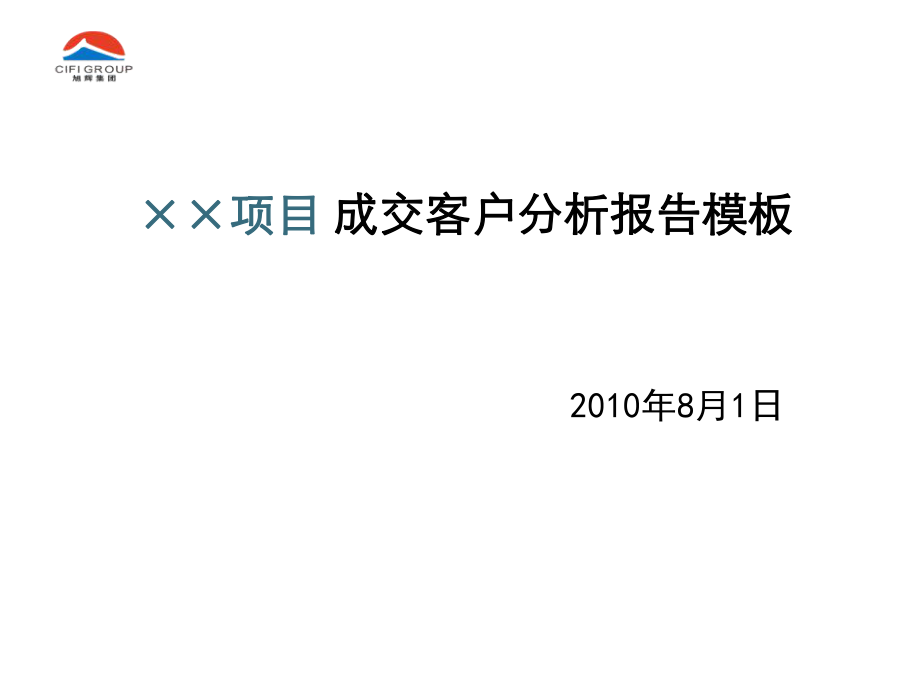 ××项目-成交客户分析报告模板ppt课件.ppt_第1页