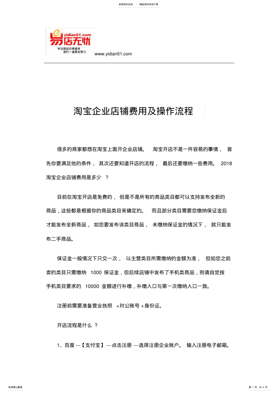 2022年淘宝企业店铺费用及操作流程 .pdf_第1页