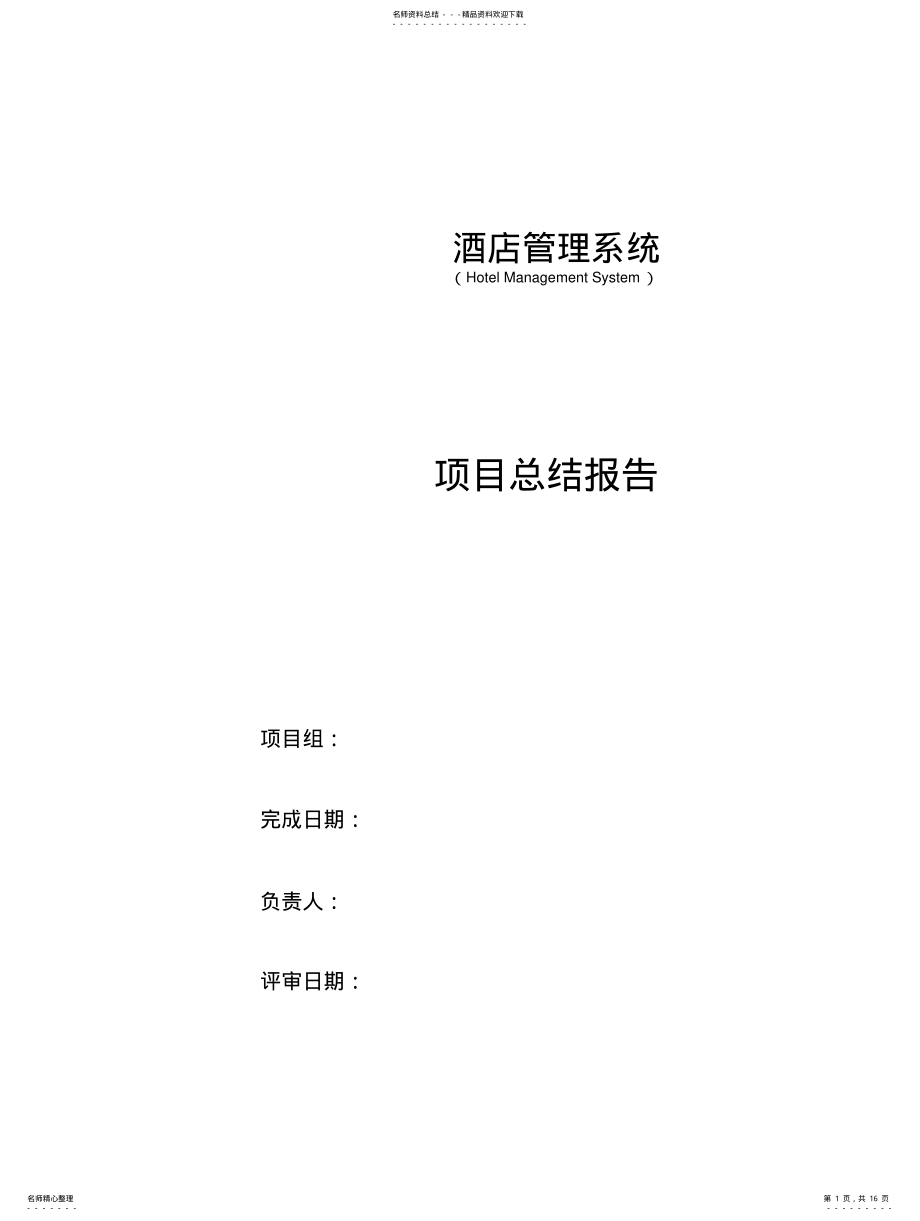 2022年2022年酒店客房管理系统项目总结报告 .pdf_第1页