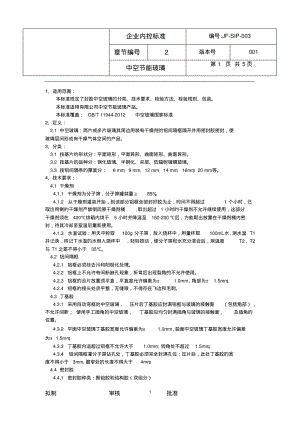 中空节能玻璃内控检验标准.pdf