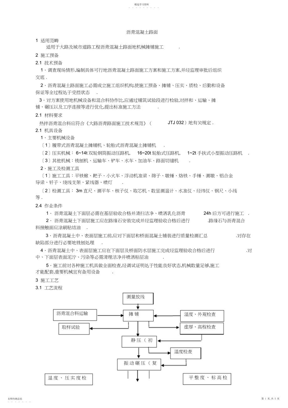 2022年沥青混凝土路面.docx_第1页