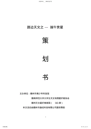 2022年2022年路边天文之星空之约活动策划 .pdf