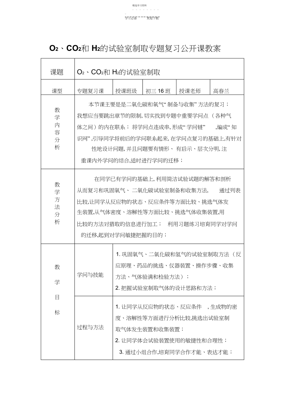 2022年氧气二氧化碳和氢气的实验室制取专题复习教案.docx_第1页