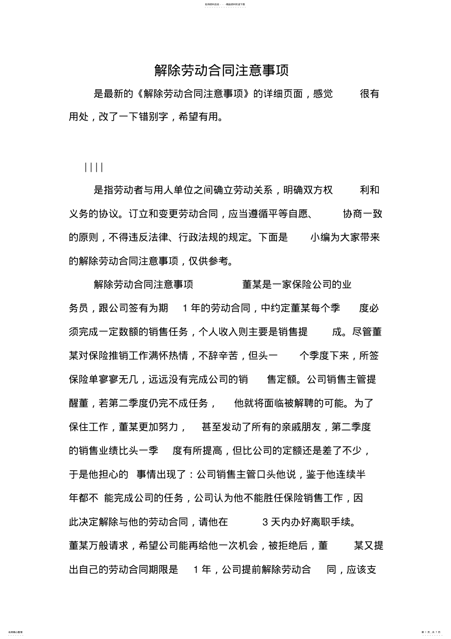 2022年2022年解除劳动合同注意事项 .pdf_第1页