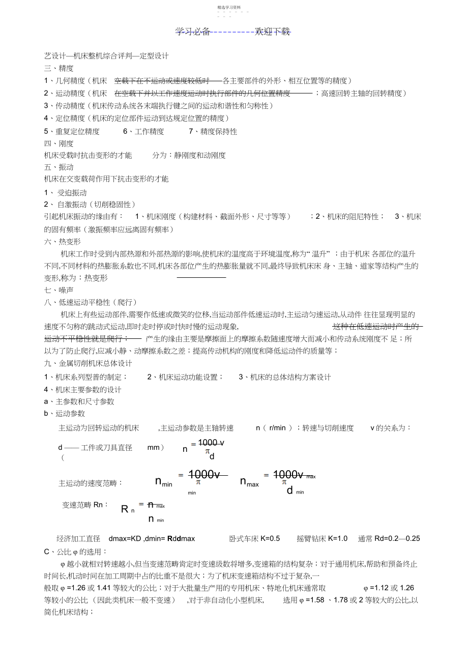 2022年机械制造装备设计重要知识点复习要点.docx_第2页