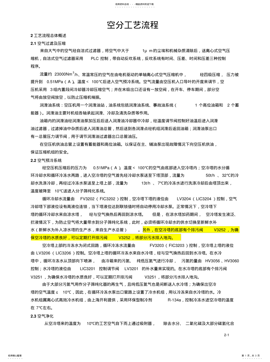 2022年2022年空分工艺流程描述 .pdf_第1页