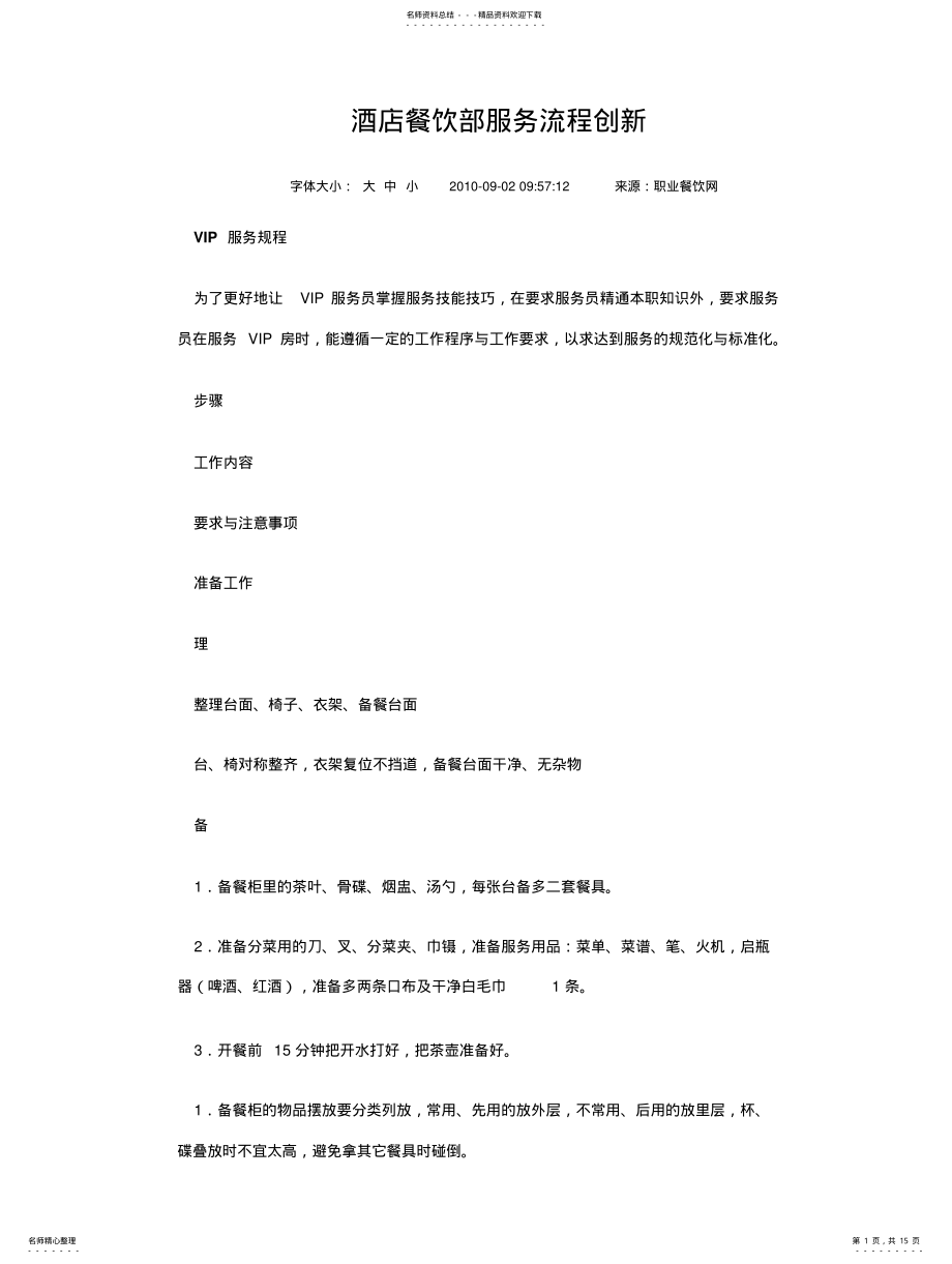 2022年2022年酒店餐饮部服务流程创新 .pdf_第1页