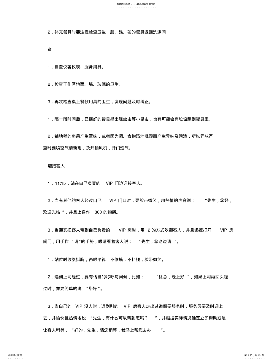 2022年2022年酒店餐饮部服务流程创新 .pdf_第2页