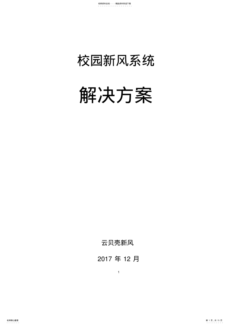 2022年校园新风系统解决方案 .pdf_第1页