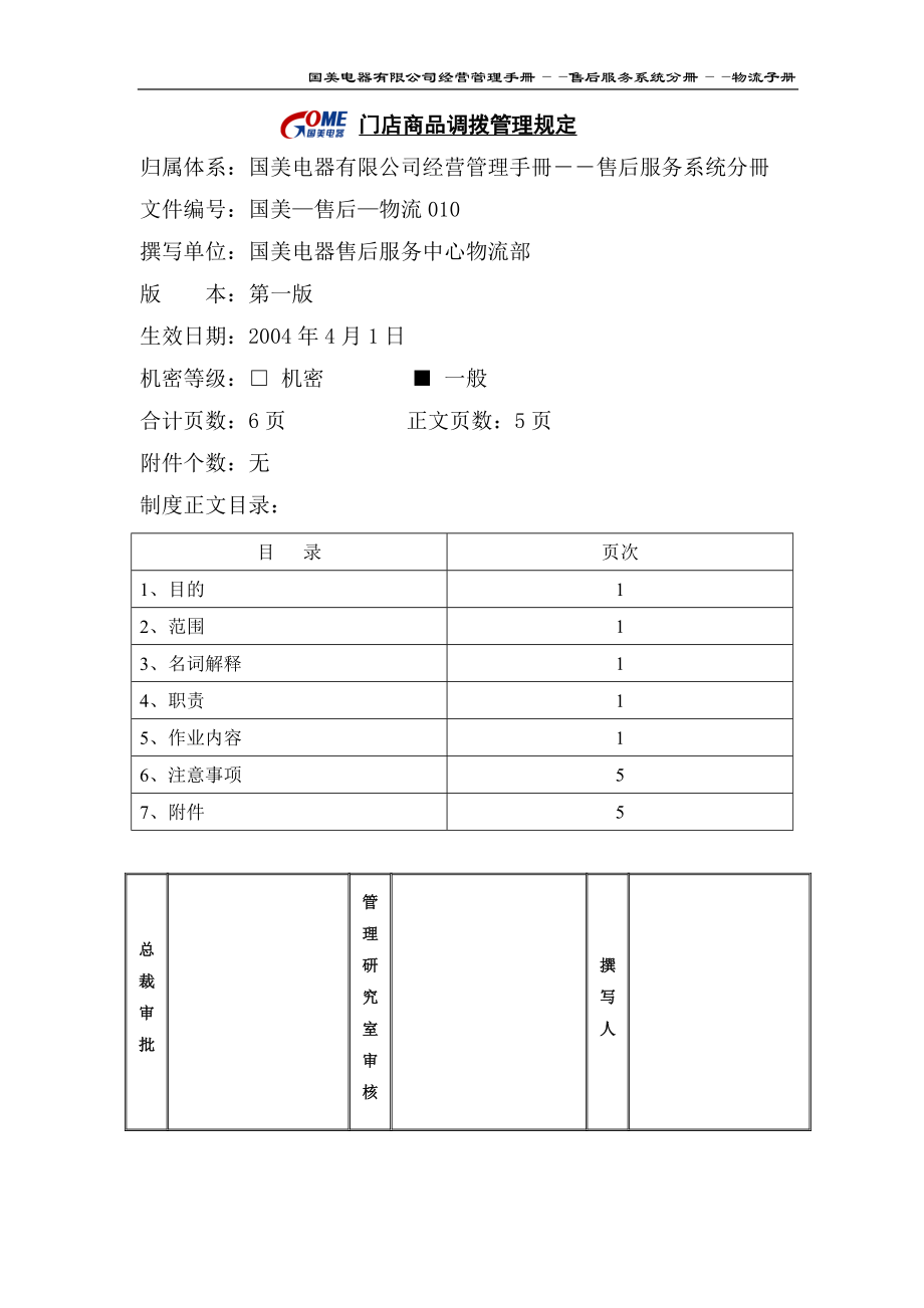 家电卖场百货商场运营资料 国美—售后—物流010 门店商品调拨管理规定.doc_第1页