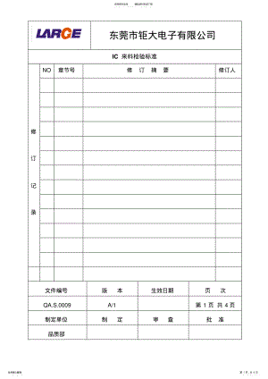 2022年IC来料检验标准--A版 .pdf