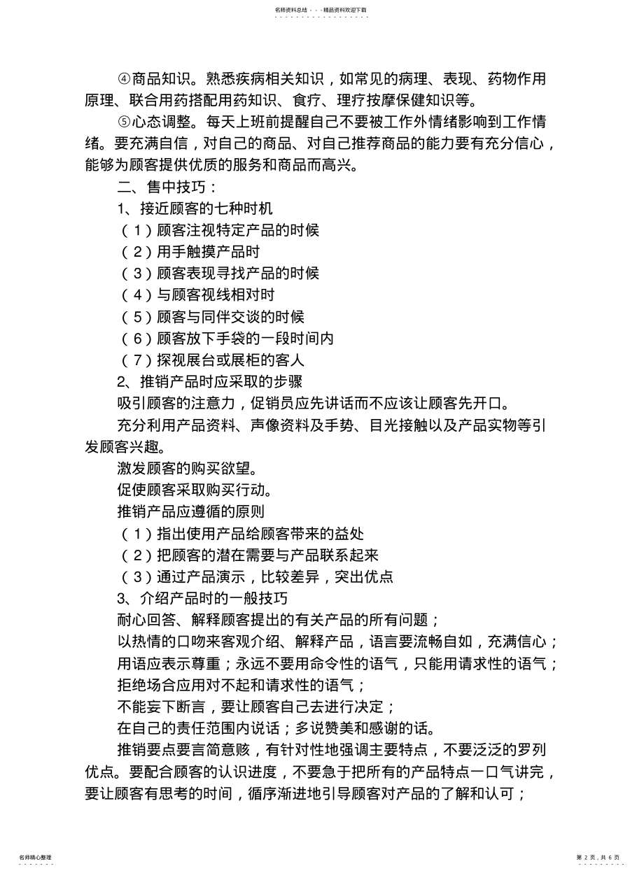 2022年2022年零售药房的一些销售技巧 .pdf_第2页