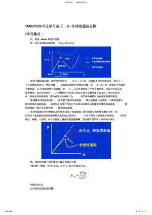 2022年ANSYS命令流学习笔记-非线性屈曲分析 .pdf