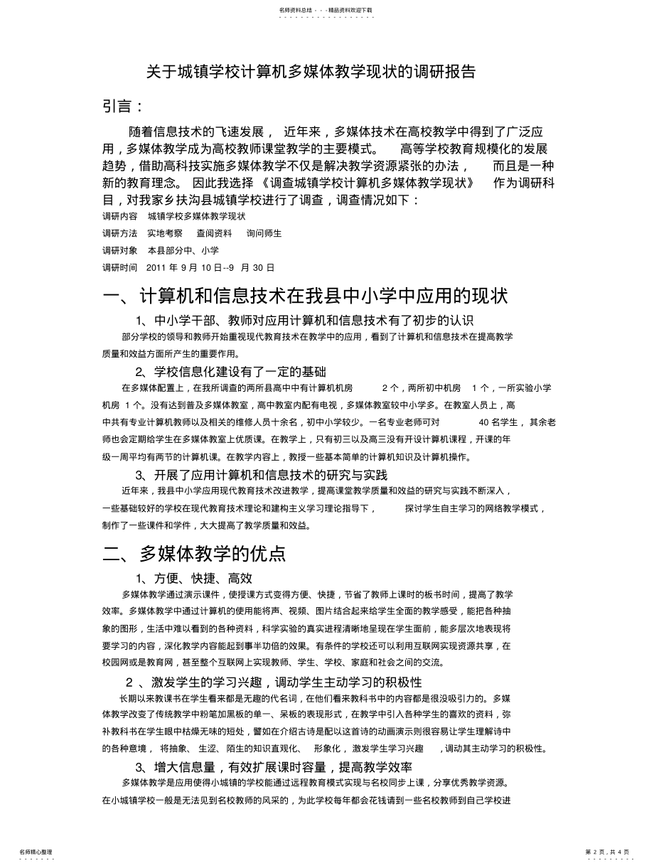 2022年2022年计算机专业实习调研报告 .pdf_第2页