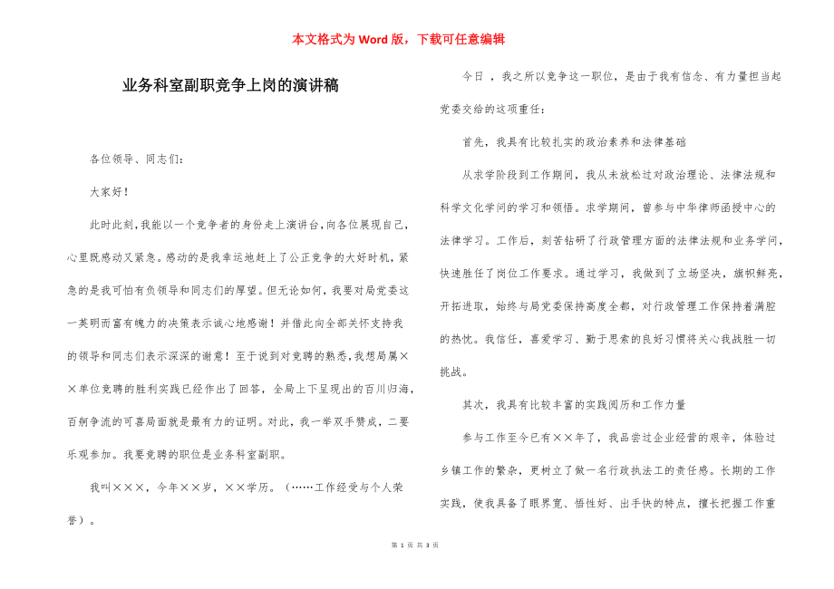 业务科室副职竞争上岗的演讲稿.docx_第1页