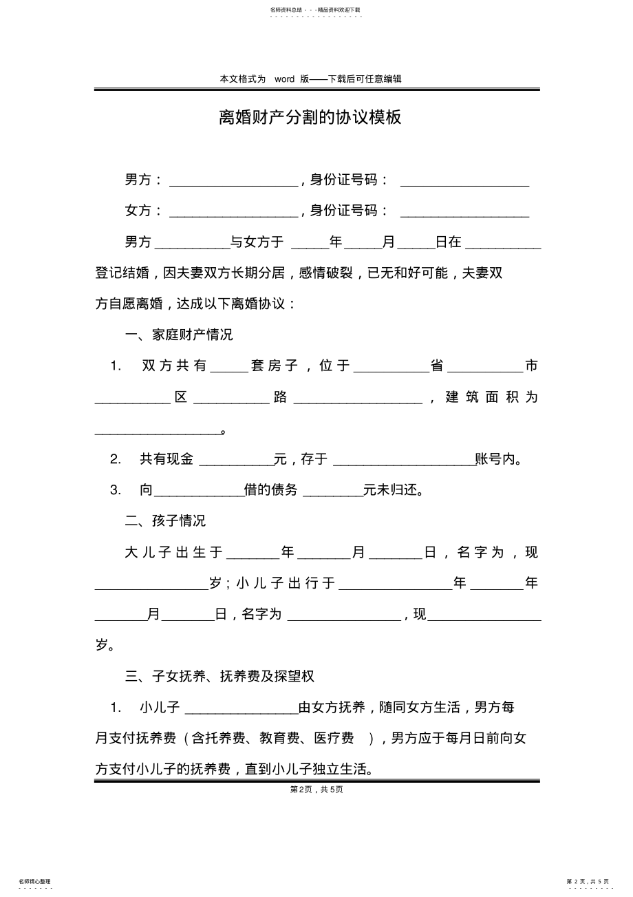 2022年2022年离婚财产分割的协议模板 .pdf_第2页