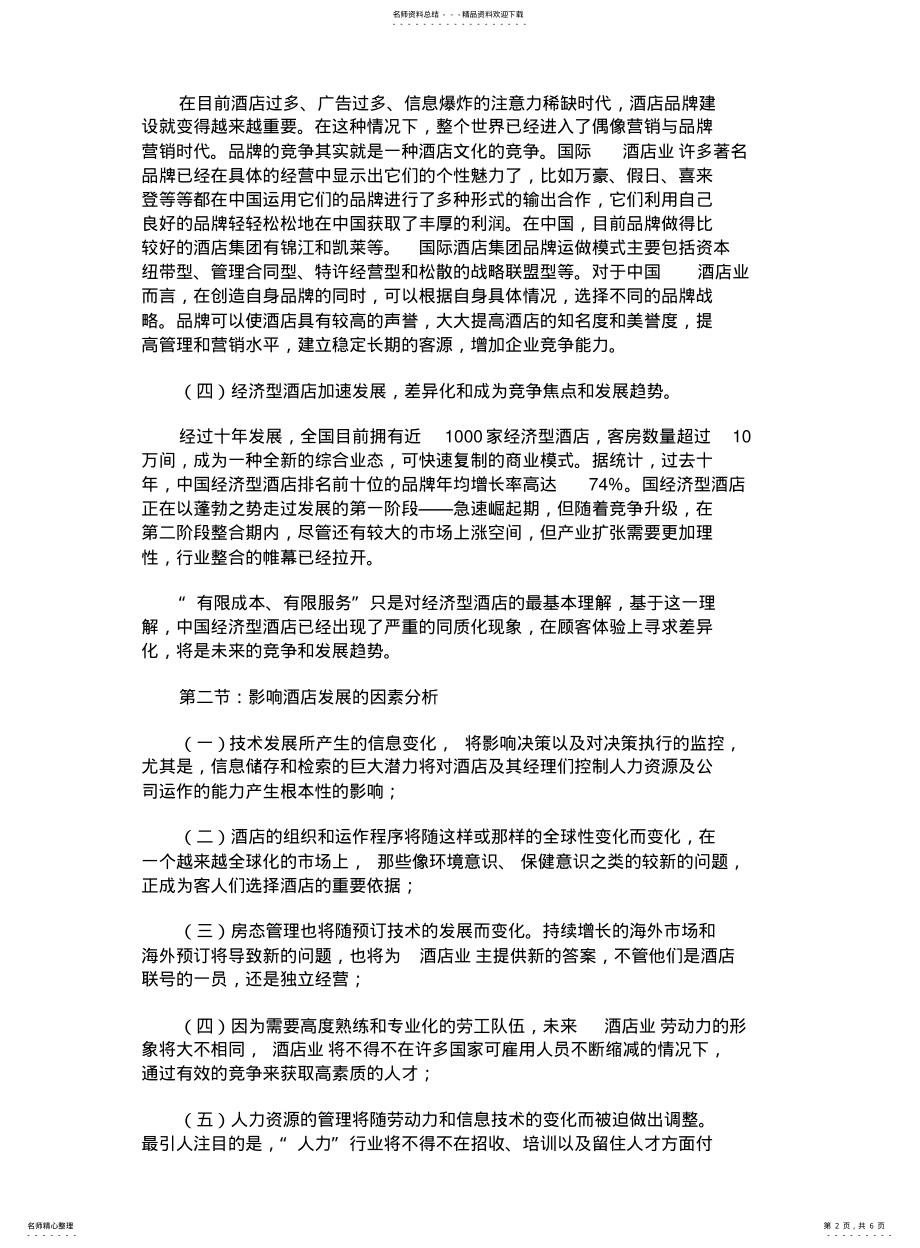 2022年2022年酒店行业未来发展趋势 .pdf_第2页