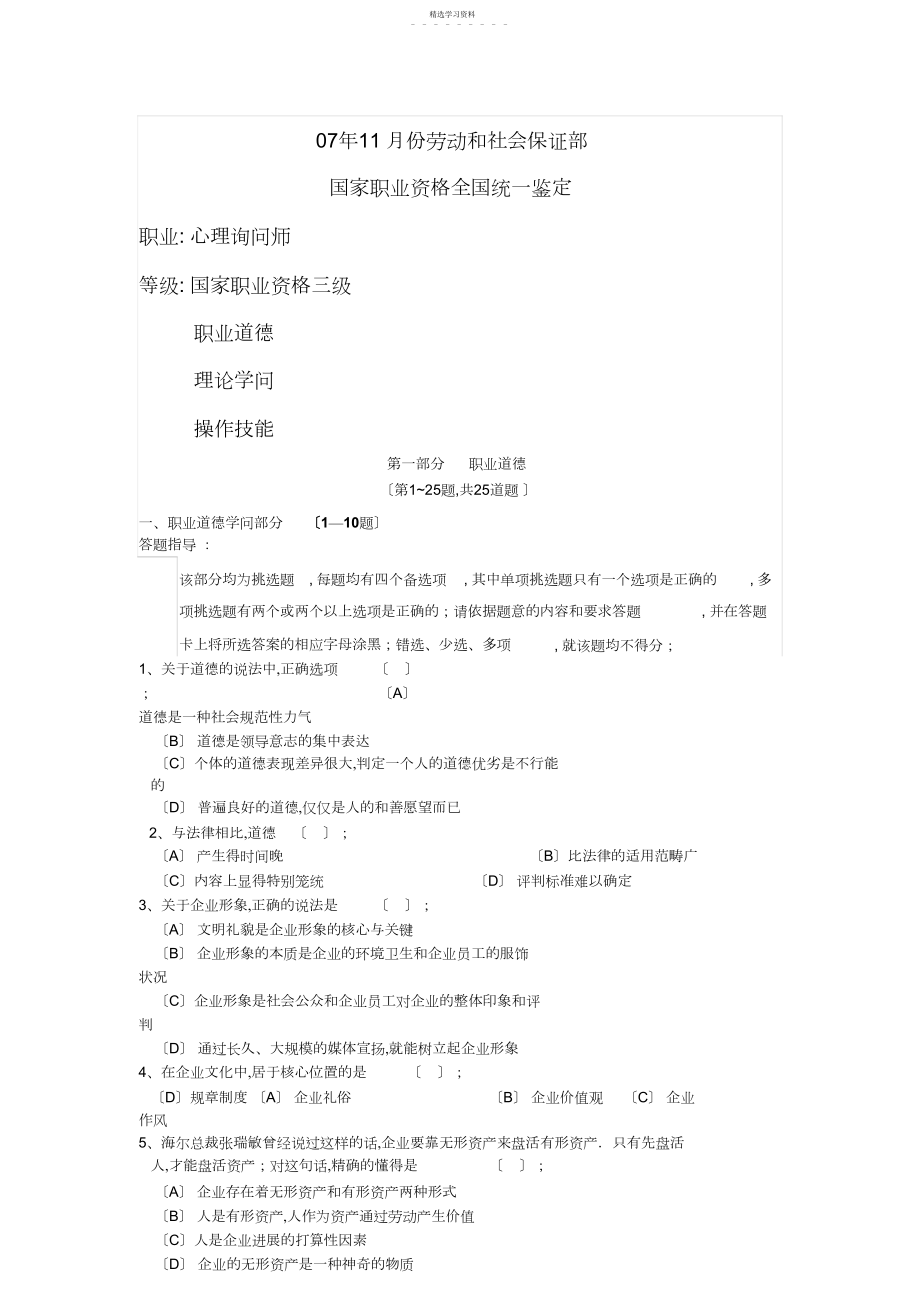 2022年月心理咨询师三级历真题4.docx_第1页