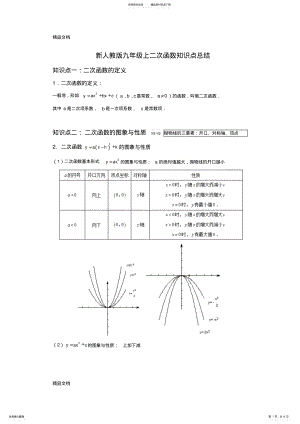 2022年最新九年级上册数学二次函数知识点汇总 .pdf