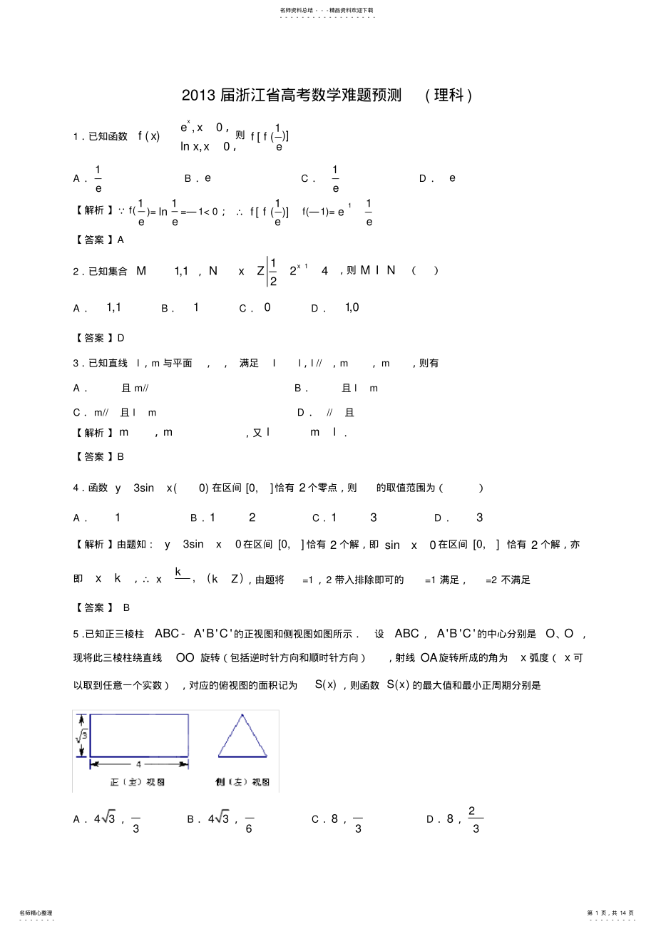 2022年浙江省高考数学难题预测 .pdf_第1页