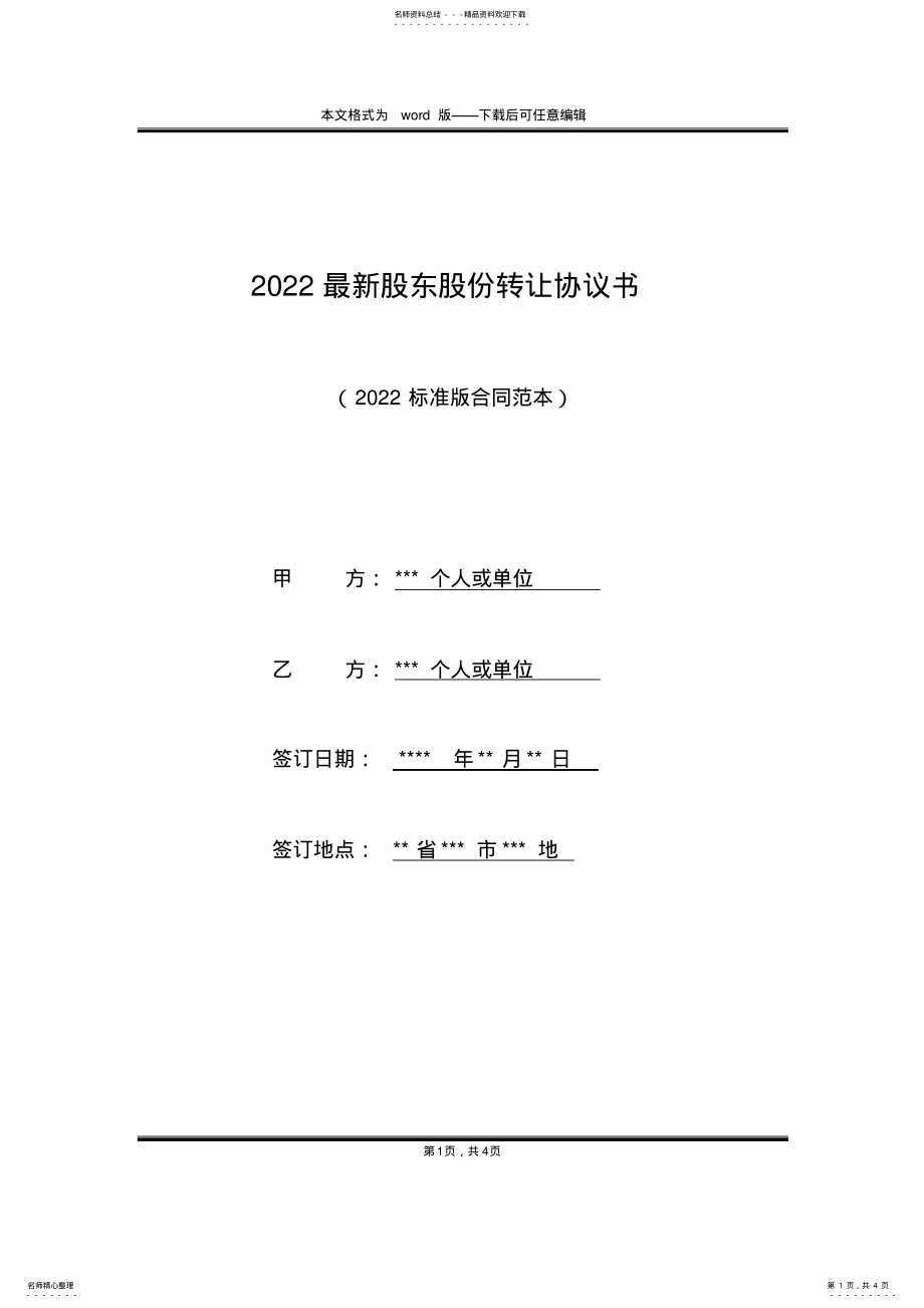 2022年最新股东股份转让协议书 .pdf_第1页