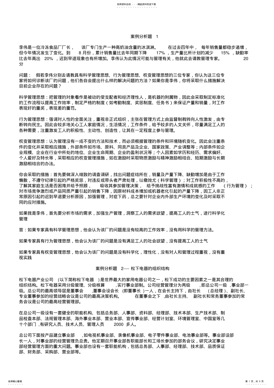 2022年2022年管理学案例分析题例 .pdf_第1页