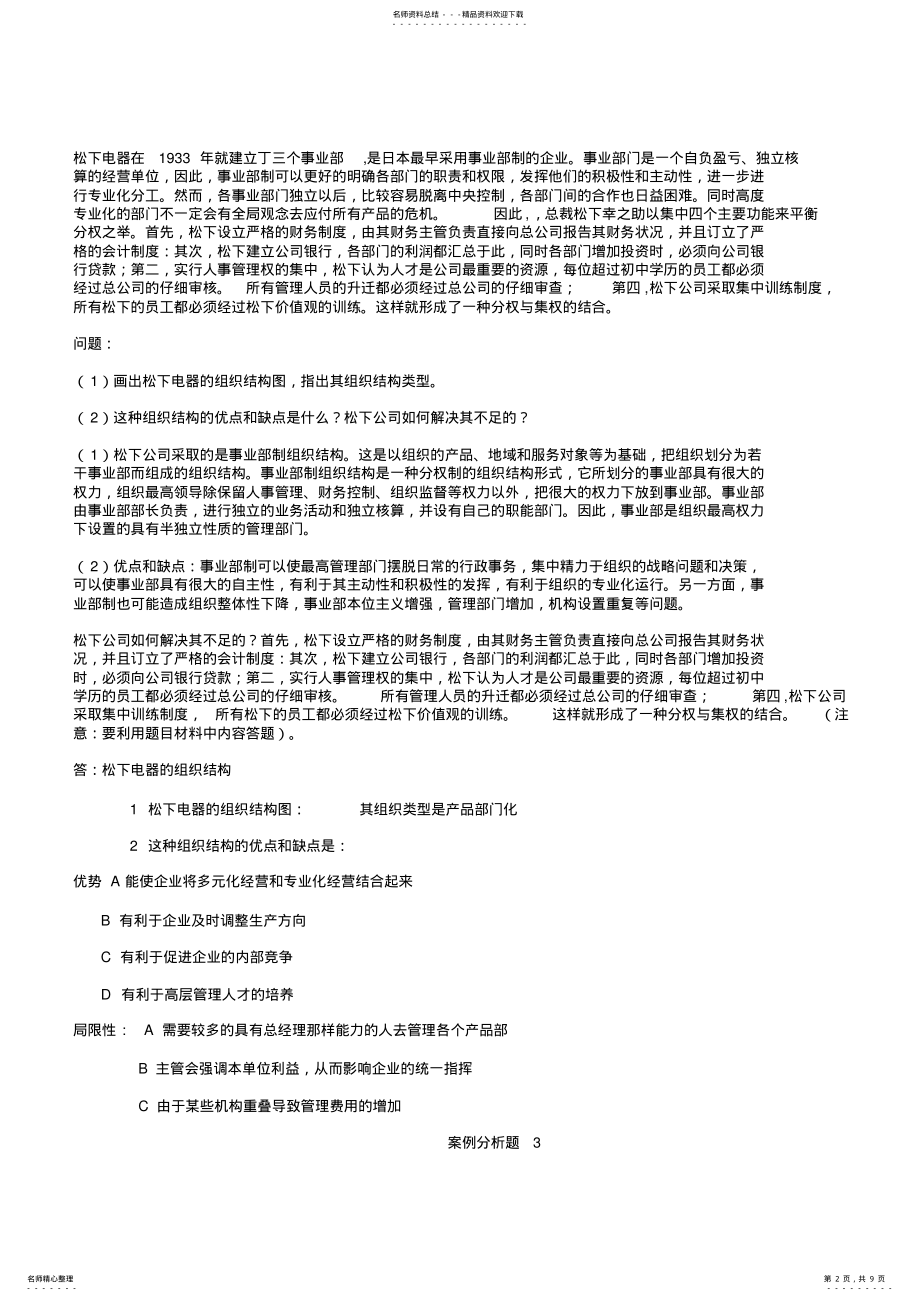 2022年2022年管理学案例分析题例 .pdf_第2页