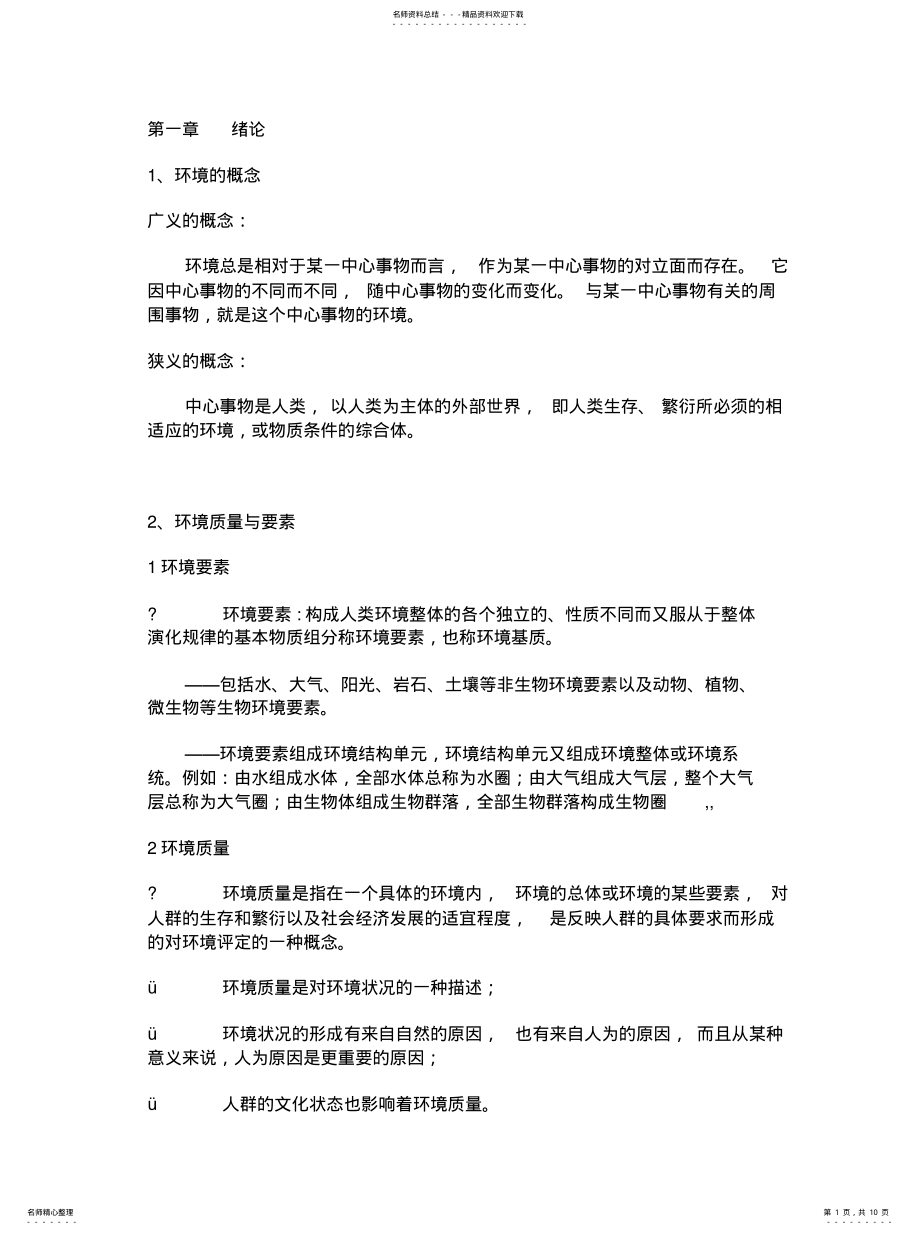 2022年2022年环境科学概论重点 .pdf_第1页