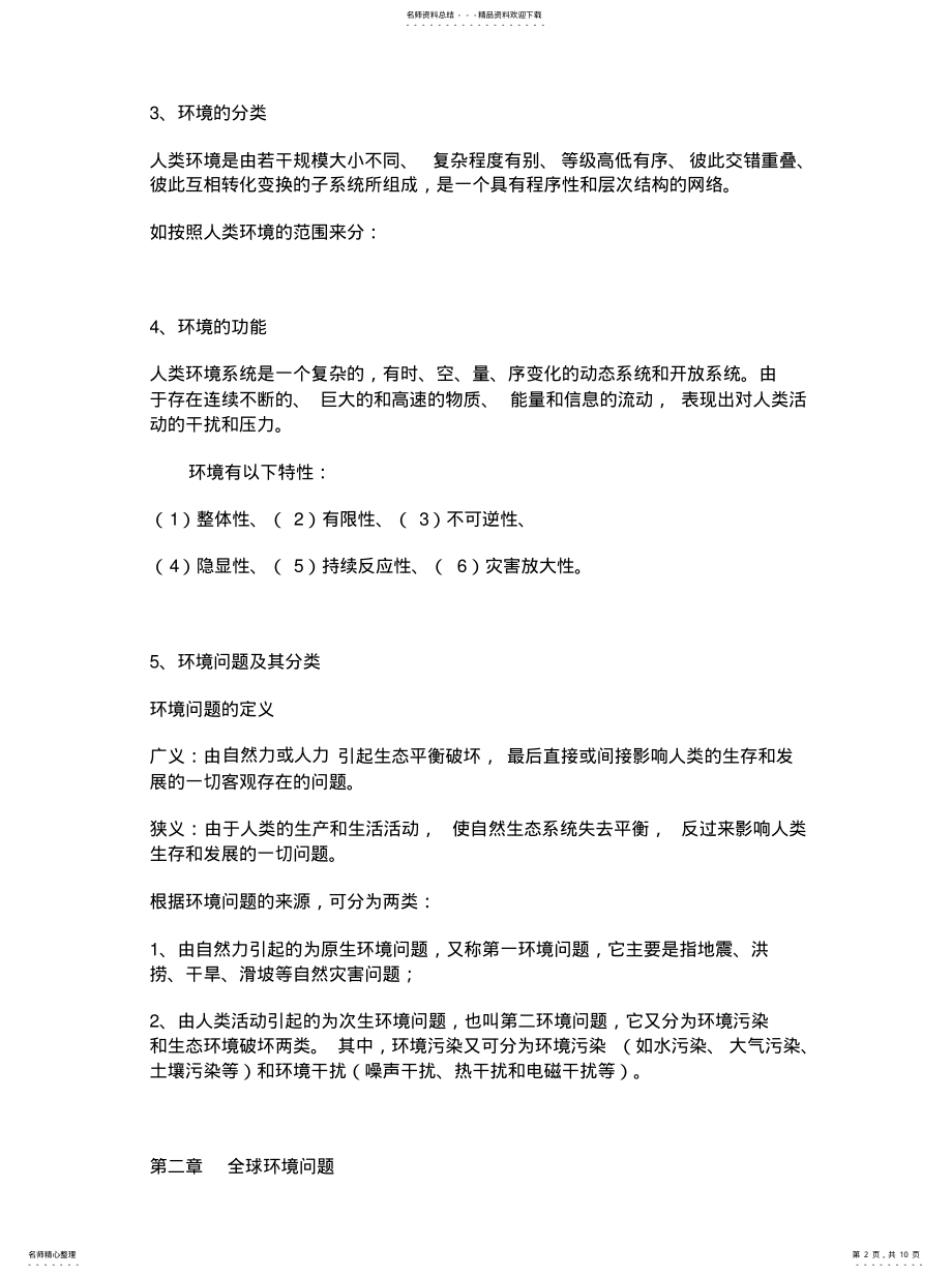 2022年2022年环境科学概论重点 .pdf_第2页