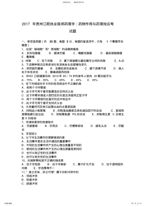 2022年2022年贵州口腔执业医师药理学：药物作用与药理效应考试题 .pdf