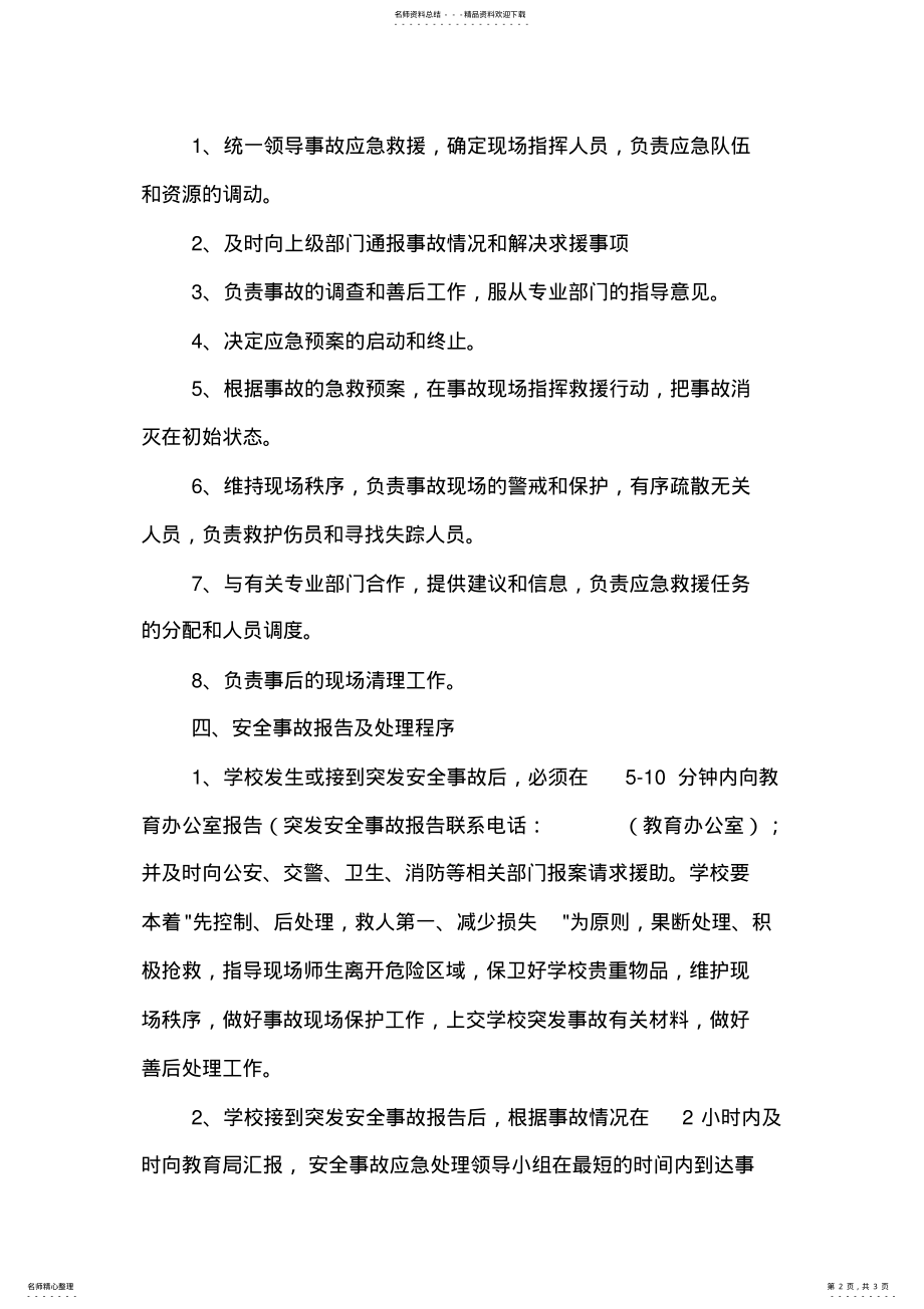 2022年校舍安全应急预案 .pdf_第2页