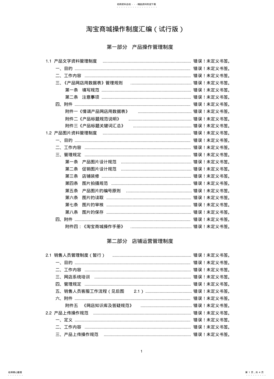 2022年淘宝商城操作制度汇编商城操作规范商城操作制度客服管理 .pdf_第1页