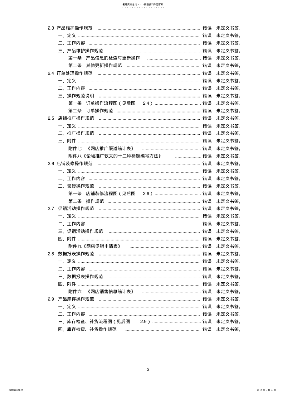 2022年淘宝商城操作制度汇编商城操作规范商城操作制度客服管理 .pdf_第2页