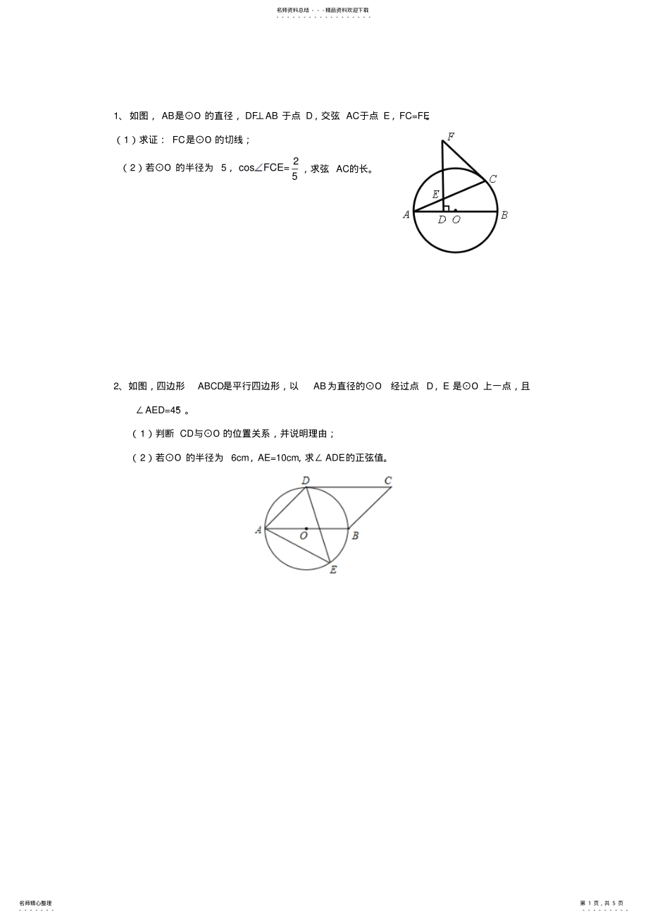 2022年最新人教版九年级数学圆与三角函数 .pdf_第1页