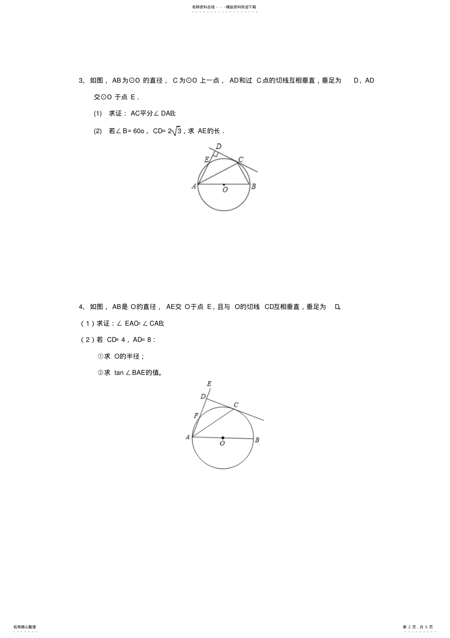 2022年最新人教版九年级数学圆与三角函数 .pdf_第2页