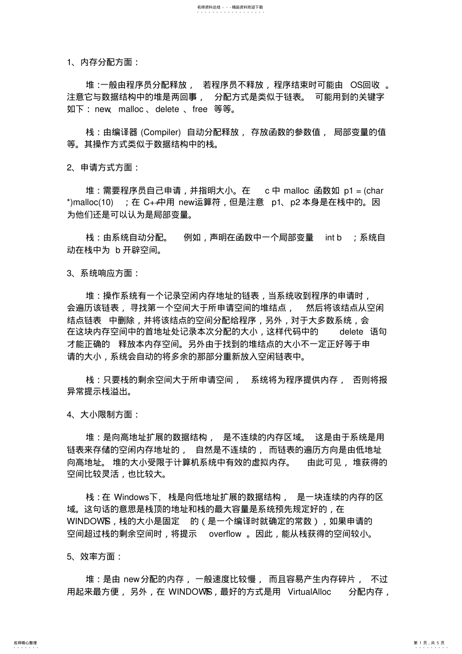 2022年栈和堆的区别 .pdf_第1页