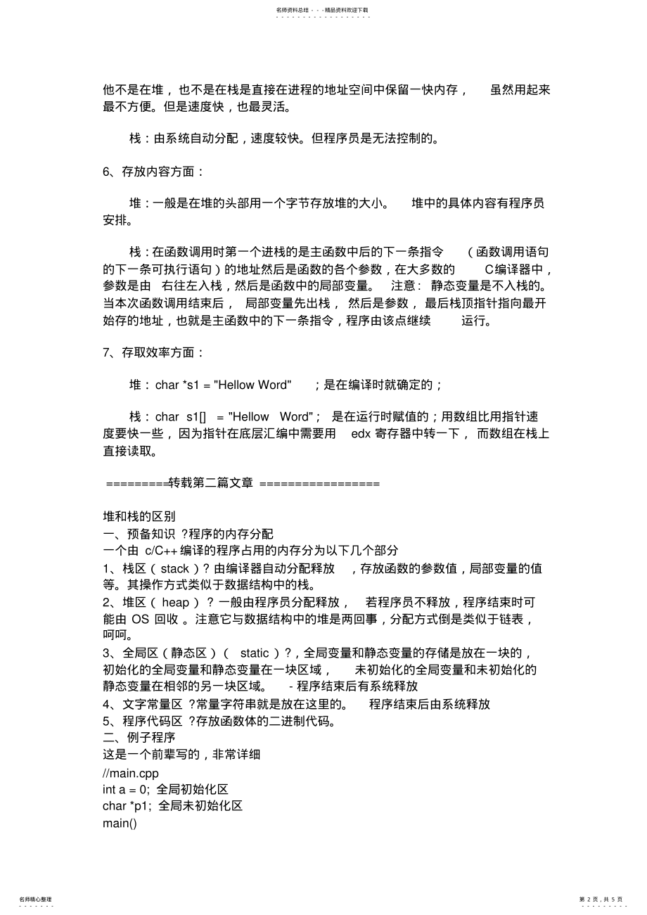 2022年栈和堆的区别 .pdf_第2页