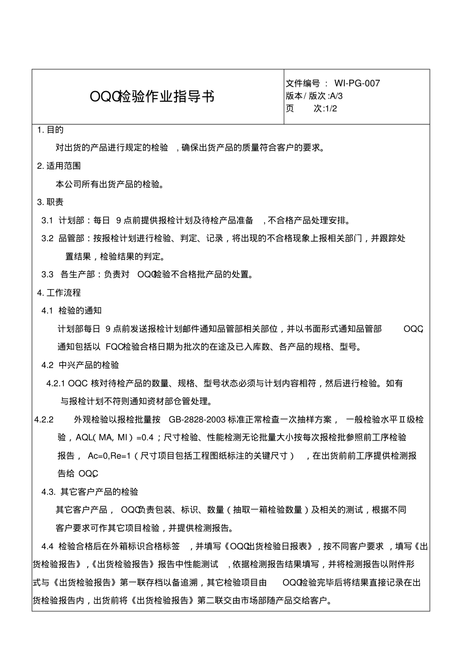 OQC检验作业指导书.pdf_第1页