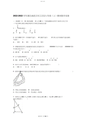 2022年湖北省武汉市江汉区-学年七年级期末数学试卷.docx