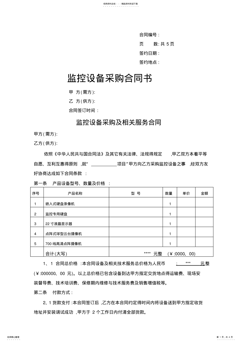 监控设备采购合同 .pdf_第1页