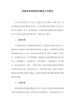 加强体育领域党的建设工作意见.docx