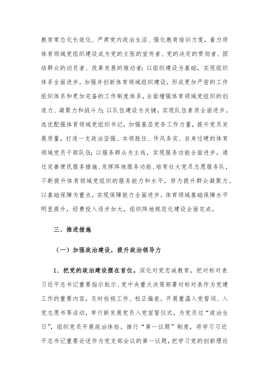 加强体育领域党的建设工作意见.docx_第2页