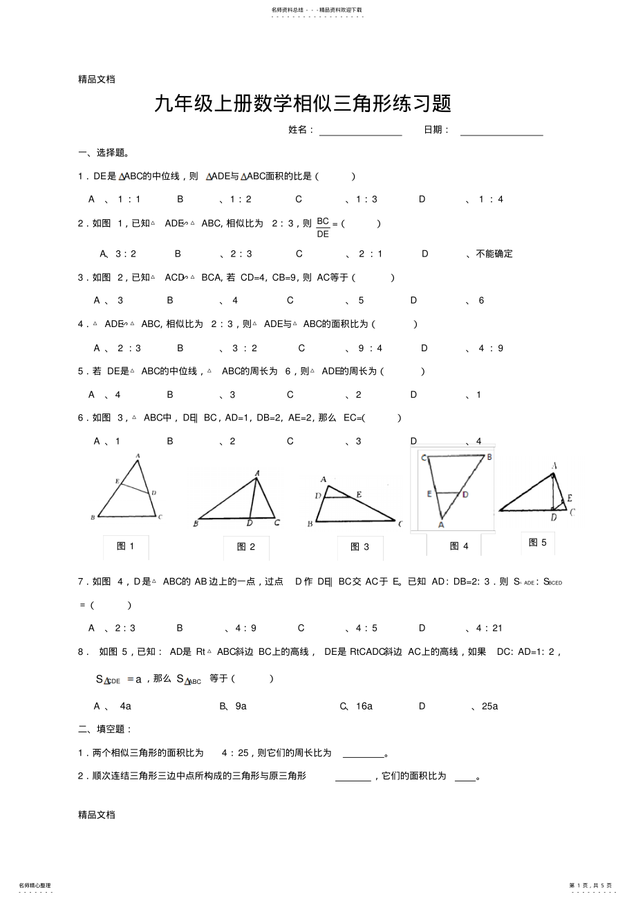 2022年最新九年级上册数学相似三角形练习题 .pdf_第1页