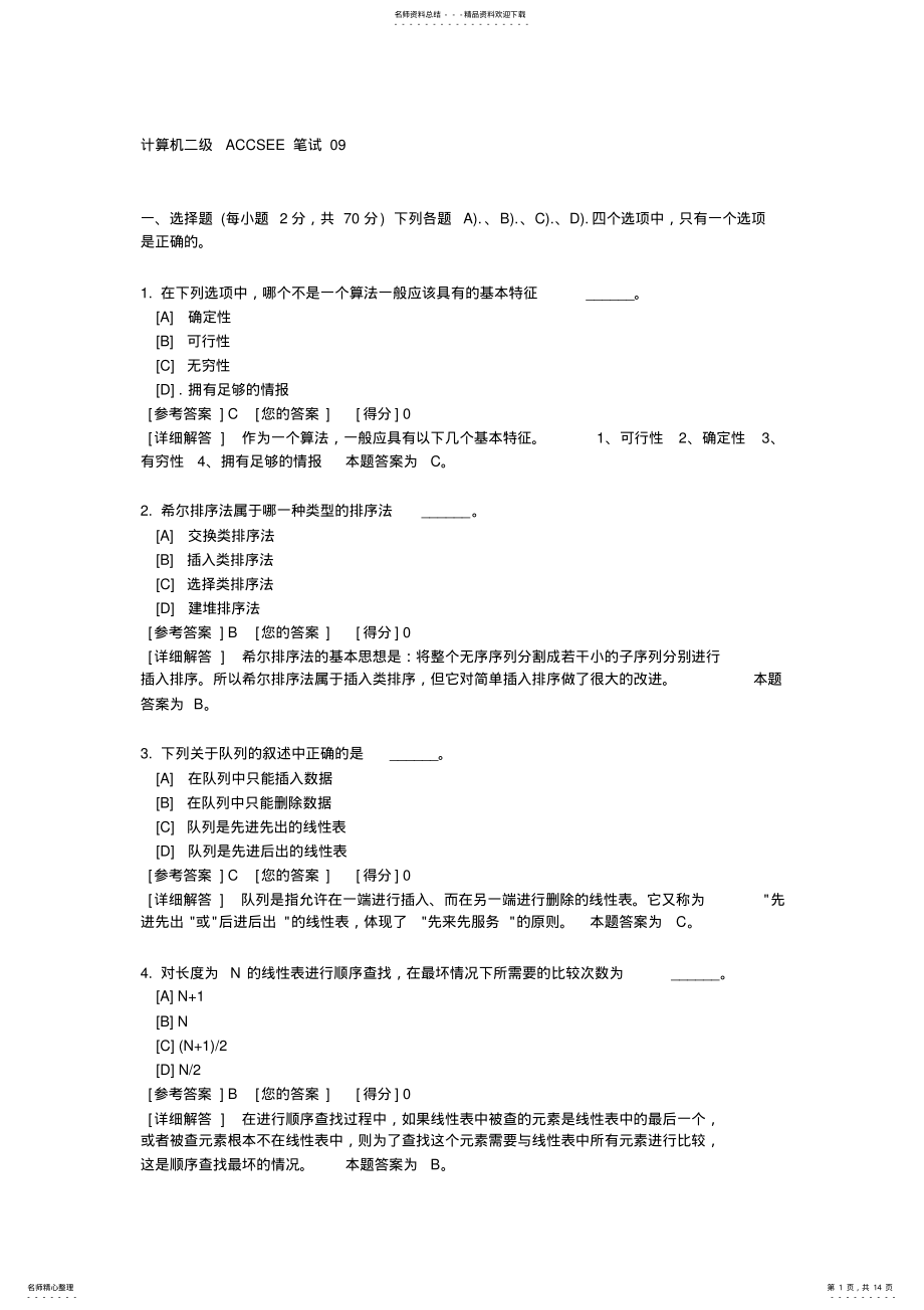 2022年2022年计算机二级ACCSEE笔试 2.pdf_第1页