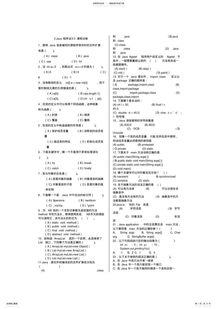 2022年JAVA期末试题及答案 .pdf_第1页