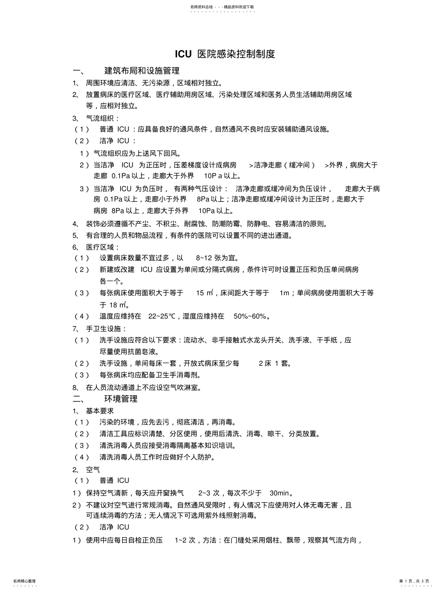 2022年ICU医院感染控制制度 .pdf_第1页